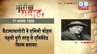 17 August 2022 | आज का इतिहास|Today History | Tareekh Gawah Hai | Current Affairs In Hindi | #DBLIVE