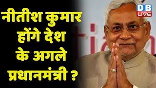 Nitish Kumar होंगे देश के अगले प्रधानमंत्री ? Bihar Nitish Cabinet Expansion | politics | #dblive