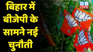 Bihar में BJP के सामने नई चुनौती | Bihar Nitish Kumar Cabinet Expansion | breaking news | #dblive