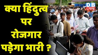 क्या हिंदुत्व पर रोजगार पड़ेगा भारी ? Bihar Nitish Cabinet Expansion | bihar politics | breaking news