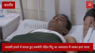 आतंकी हमले में घायल हुए कश्मीरी पंडित पीताम्बर नाथ (पिंटू) का हाल  मनोज सिन्हा ने सेना अस्पताल में