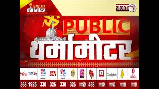 Public थर्मामीटर में देखिए Kurukshetra जिले का मिजाज, आज शाम 5 बजे, सिर्फ Janta Tv पर