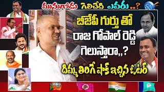 Munugode Public Talk On Komatireddy Rajagopal Reddy | Munugode By Election | CM KCR | Top Telugu TV