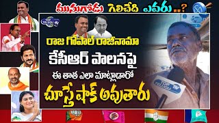 Senior Citizen Reaction On Raj Gopal Reddy Resign | Munugode ByPoll Public Talk | Top Telugu TV