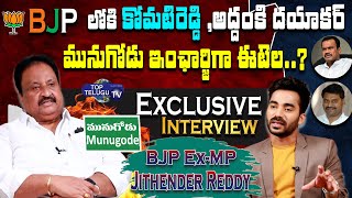 Ex MP Jithender Reddy Sensational Interview | Munugodu ByPoll | KomatiRedyVenkat Reddy | Top Telugu