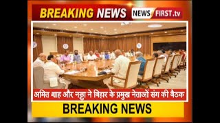 अमित शाह और नड्डा ने बिहार के प्रमुख नेताओं संग की बैठक