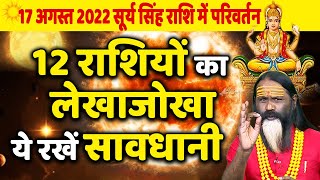 17 अगस्त 2022 सूर्य सिंह राशि में परिवर्तन 12 राशियों का लेखाजोखा ये रखें सावधानी