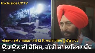 A bomb planted in the vehicle of a police officer, targeted by terrorists, Amritsar bomb kaand video