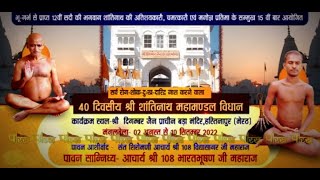 40 दिवसीय श्री शांतिनाथ महामण्डल विधान | आचार्य श्री विद्यासागर जी महाराज | Hastinapur | 16/08/22