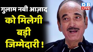 Ghulam Nabi Azad को मिलेगी बड़ी जिम्मेदारी ! Ghulam Nabi ने कैंपेन कमेटी पद से दिया इस्तीफा |#dblive