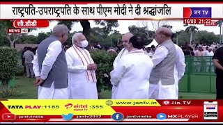 Former PM Atal Bihari Vajpayee की 4th पुण्यतिथि पर President, PM ने श्रद्धा सुमन किए अर्पित