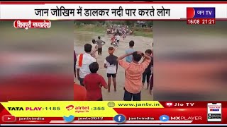 Shivpuri MP | अधिक बारिश से नदी नाले उफान पर, लोग जान को जोखिम में डाल पार कर रहे नदी और नाले