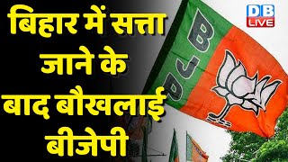 Bihar में सत्ता जाने के बाद बौखलाई BJP | BJP ने कैबिनेट मंत्री पर लगाए आरोप | Nitish Kumar |#dblive