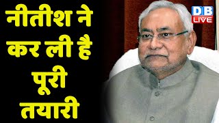 Nitish Kumar ने कर ली है पूरी तयारी | Tejashwi yadav news |Bihar Politics | breaking news | #dblive