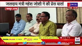 Jaipur News | जलदाय मंत्री महेश जोशी ने की प्रेस वार्ता, डेनमार्क दौरे को लेकर दी जानकारी | JAN TV