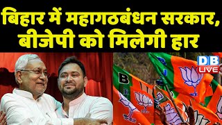 Bihar में Mahagathbandhan सरकार, BJP को मिलेगी हार | Amit Shah ने बनाई रणनीति | PM Modi | #dblive