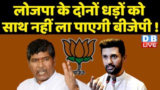 Lok Janshakti Party के दोनों धड़ों को साथ नहीं ला पाएगी BJP ! Bihar में BJP की रणनीति होगी फेल !