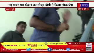 CM Yogi Live | सीएम योगी ने किया निरीक्षण,शामली में विधुत उपकेंद्र, बनती खेड़ा का निरीक्षण | JAN TV
