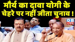 Keshav Prasad Maurya का दावा CM Yogi के चेहरे पर नहीं जीता Election ! Sunil bansal | #dblive