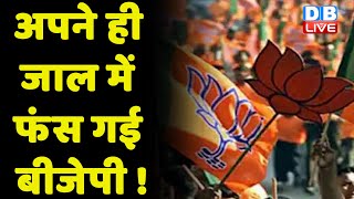 अपने ही जाल में फंस गई BJP ! Sarkar ने झाड़ा अपने मंत्री से पल्ला | Hardeep Puri #dblive