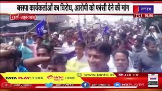 Roorkee (Uttarakhand) News | बसपा कार्यकर्ताओ  विरोध, आरोपी को फांसी देने की मांग | JAN TV