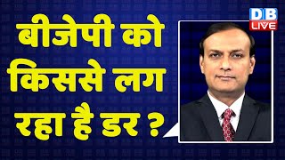 BJP को किससे लग रहा है डर ?Shivraj Singh Chauhan | Nitin Gadkari | breaking news | latest | #dblive