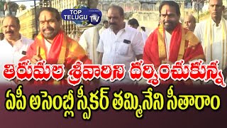 AP Assembly Speaker visted Tirumala Tirupathi Temple | Tammineni Seetharam| TTD | Top Telugu TV