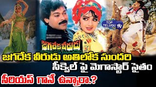 Chiranjeevi Serious About the Sequel of Jagadeka Veerudu Atiloka Sundari Movie |Top Telugu TV