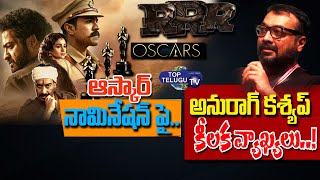 Bollywood Producer Anurag Kashyap Sensational Words on RRR Movie For Oscar Nomination |Top Telugu TV