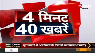 Breaking : '4 मिनट 40 बड़ी खबरें' देश-प्रदेश की छोटी-बड़ी खबर इस बुलेटिन में सिर्फ INH 24X7 पर