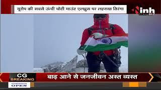 CG News: Kawardha की बेटी अंकिता गुप्ता ने बढ़ाया देश का मान, यूरोप के Mount Elbrus पर लहराया Tiranga