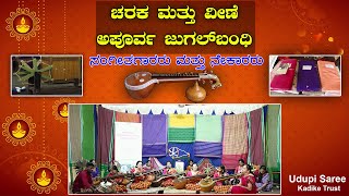ಚರಕ ಮತ್ತು ವೀಣೆ - ಅಪೂರ್ವ  ಜುಗಲ್ ಬಂದಿ ; ಸಂಗೀತಗಾರರು ಮತ್ತು ನೇಕಾರರು || Udupi Saree-Kadike Trust