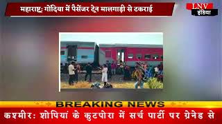 महाराष्ट्र: गोंदिया में पैसेंजर ट्रेन मालगाड़ी से टकराई ,50 से ज्यादा यात्री घायल