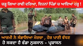 Flood In Raavi River |Dera Baba Nanak Flood Update | Army rescue opertaion |Flood alert Ranjit Sagar