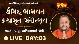 Shrimad Bhagwat Kathamrut || Pu Ashwinbhai Joshi || Vadodara, Gujarat || Day 03