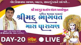LIVE || Shrimad Bhagwat Katha  || Pu. Hirenbhai Pandya || Badhada, SavarKundla,  || Day 20