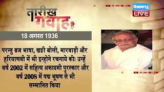18 August 2022 | आज का इतिहास|Today History | Tareekh Gawah Hai | Current Affairs In Hindi | #DBLIVE