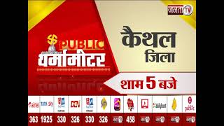 Public थर्मामीटर में देखिए Kaithal जिले का मिजाज, आज शाम 5 बजे, सिर्फ Janta Tv पर