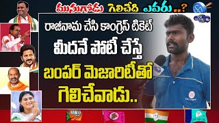 Munugode Young Voter Review On Raj Gopal Reddy Resign | Munugode ByPoll Public Talk | Top Telugu