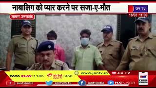 Laksar Uttarakhand News | नाबालिग को प्यार करने पर सजा-ए-मौत, पुलिस ने दोनो आरोपियो को किया गिरफ्तार
