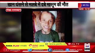 Bikaner के Nokha में खान धंसने से बच्चे की मौत,12 फीट गहरी खाई में गिरा मासूम, मौत