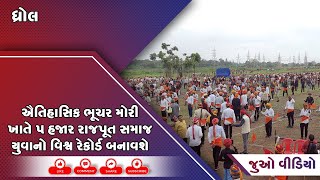 ધ્રોલ : ઐતિહાસિક ભૂચર મોરી ખાતે 5 હજાર રાજપૂત સમાજ યુવાનો વિશ્વ રેકોર્ડ બનાવશે