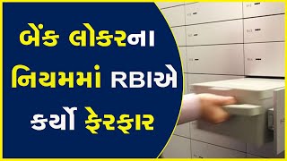 બેંક લોકરના નિયમમાં RBIએ કર્યો ફેરફાર #RBI