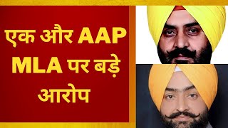 After pathanmajra video now big allegations against another aap mla - tv24 | punjab news today