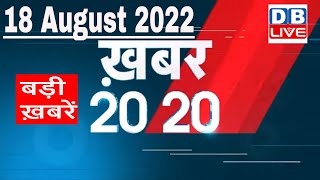 18 August 2022 | अब तक की बड़ी ख़बरें | Top 20 News | Breaking news | Latest news in hindi | #dblive