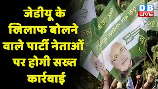 JDU के खिलाफ बोलने वाले पार्टी नेताओं पर होगी सख्त कार्रवाई | Nitish Kumar | Bihar News | #dblive