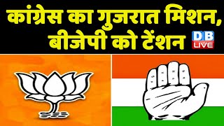 Congress का Gujarat Mission, BJP को टेंशन | Ashok Gehlot ने Gujarat में किया चुनावी शंखनाद |#dblive