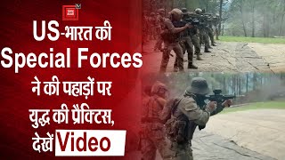 Vajra Prahar: US-भारत की Special Forces ने की पहाड़ों पर युद्ध की प्रैक्टिस, देखें Video