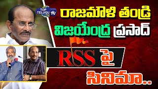 RSS పై సినిమా | Writer K V Vijayendra Prasad sensational announcement | Top Telugu TV