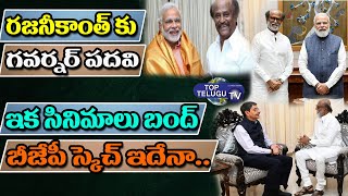 రజనీకాంత్‌కు గవర్నర్‌ పదవి? | Bjp Offers to Rajanikanth  Governor Post | PM Modi | Top Telugu TV